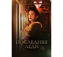 Последняя леди