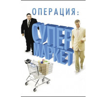 Операция: Супермаркет