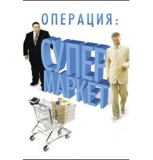 Операция: Супермаркет