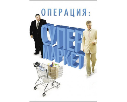 Операция: Супермаркет смотреть онлайн