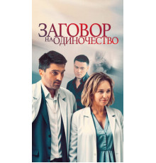 Заговор на одиночество