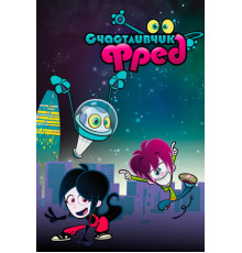 Счастливчик Фред