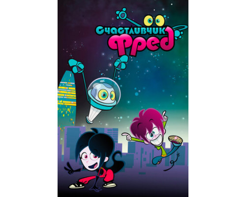 Счастливчик Фред смотреть онлайн