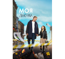 Моя девочка