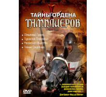 Тайны ордена Тамплиеров