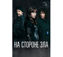На стороне зла