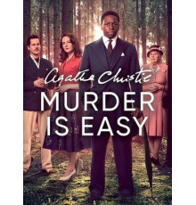 Убить легко