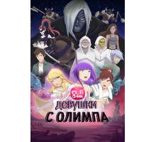 Девушки с Олимпа
