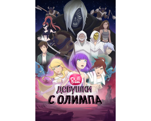 Девушки с Олимпа смотреть онлайн