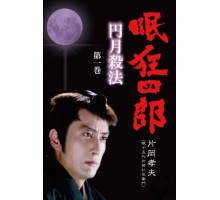 Нэмури Кёсиро: Мечник полной луны