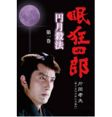 Нэмури Кёсиро: Мечник полной луны