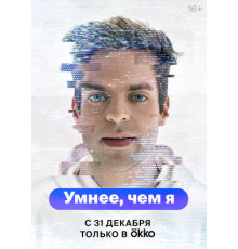 Умнее, чем я