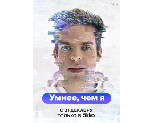 Умнее, чем я смотреть онлайн