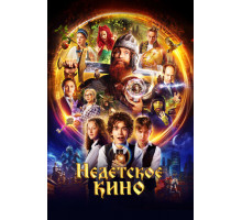 Недетское кино