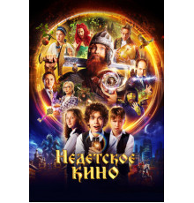 Недетское кино