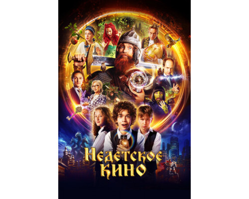 Недетское кино смотреть онлайн