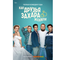 Как друзья Захара женили