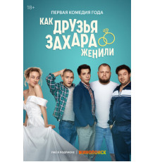 Как друзья Захара женили