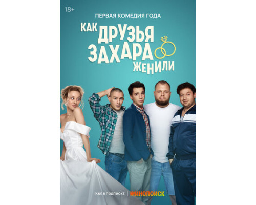 Как друзья Захара женили смотреть онлайн