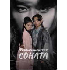 Фантастическая соната