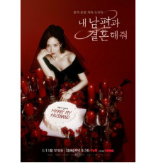 Выходи замуж за моего супруга!