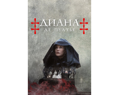 Диана де Пуатье смотреть онлайн