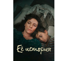 Её история