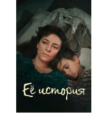 Её история