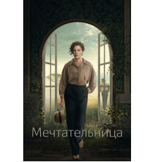 Мечтательница