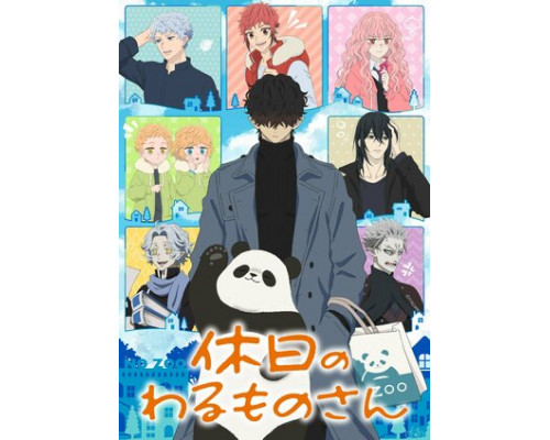 Выходной господина Злодея смотреть онлайн