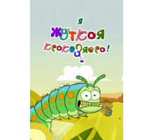 Я — жуткая кракозябра!