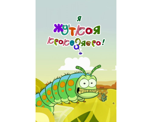 Я — жуткая кракозябра! смотреть онлайн