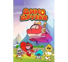 Дино друзья