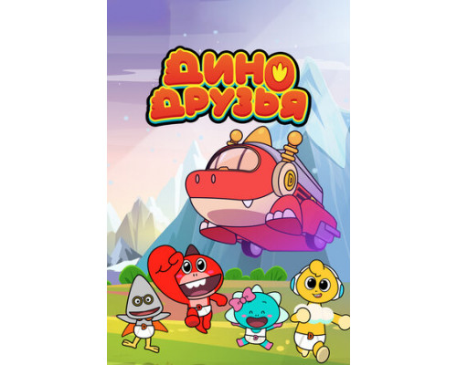 Дино друзья смотреть онлайн
