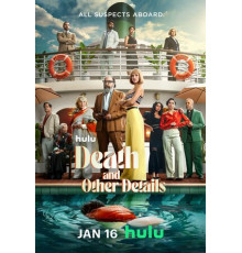 Смерть и другие подробности