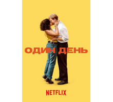 Один день