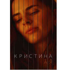 Кристина от А до Я