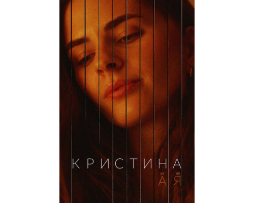 Кристина от А до Я смотреть онлайн