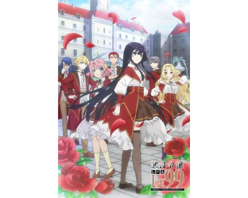 Злодейка девяносто девятого уровня: Я босс, но не король демонов смотреть онлайн