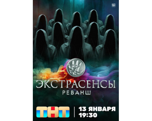 Экстрасенсы. Реванш смотреть онлайн