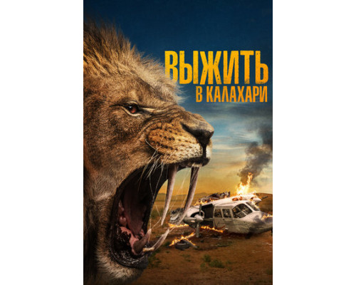 Выжить в Калахари смотреть онлайн