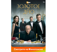 Золотое дно