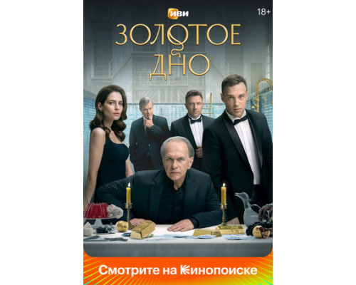 Золотое дно смотреть онлайн