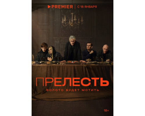 Прелесть смотреть онлайн