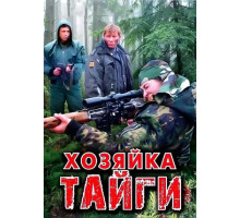 Хозяйка тайги