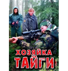 Хозяйка тайги