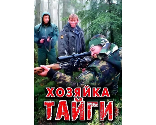Хозяйка тайги смотреть онлайн
