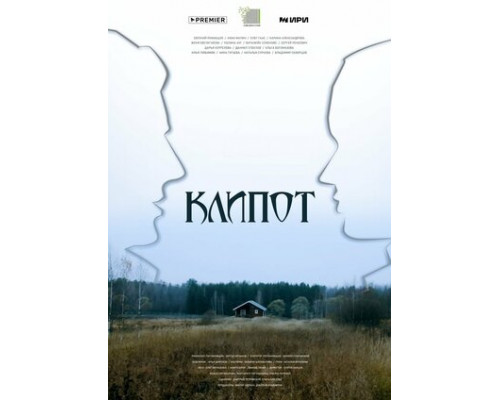 Клипот смотреть онлайн