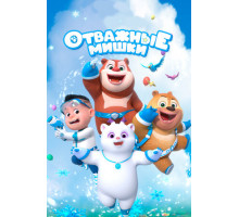 Отважные мишки