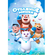 Отважные мишки